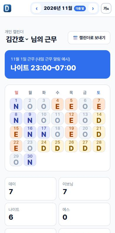 내 근무 달력 화면